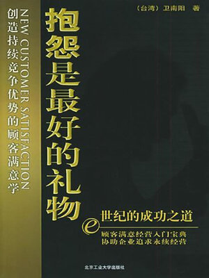 cover image of 抱怨是最好的礼物